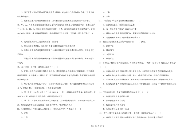 2019年下半年国家司法考试（试卷一）模拟考试试卷C卷.doc_第3页