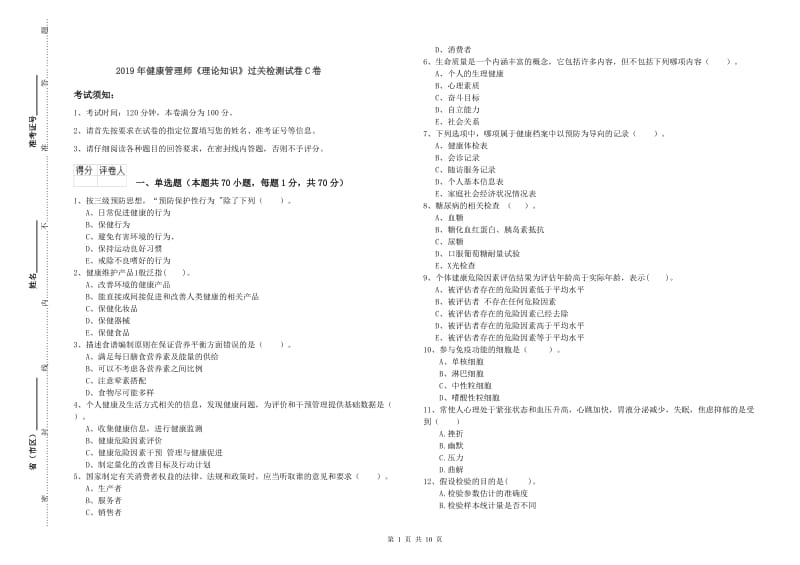 2019年健康管理师《理论知识》过关检测试卷C卷.doc_第1页