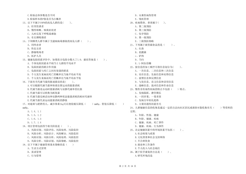 2019年健康管理师《理论知识》过关检测试卷C卷.doc_第2页