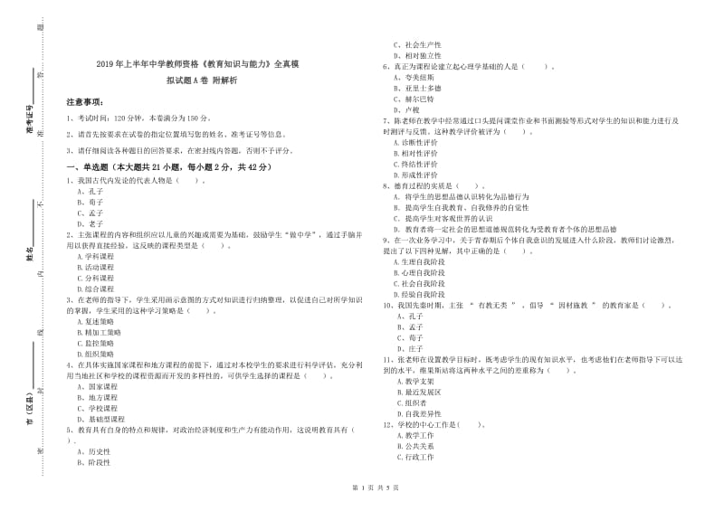 2019年上半年中学教师资格《教育知识与能力》全真模拟试题A卷 附解析.doc_第1页