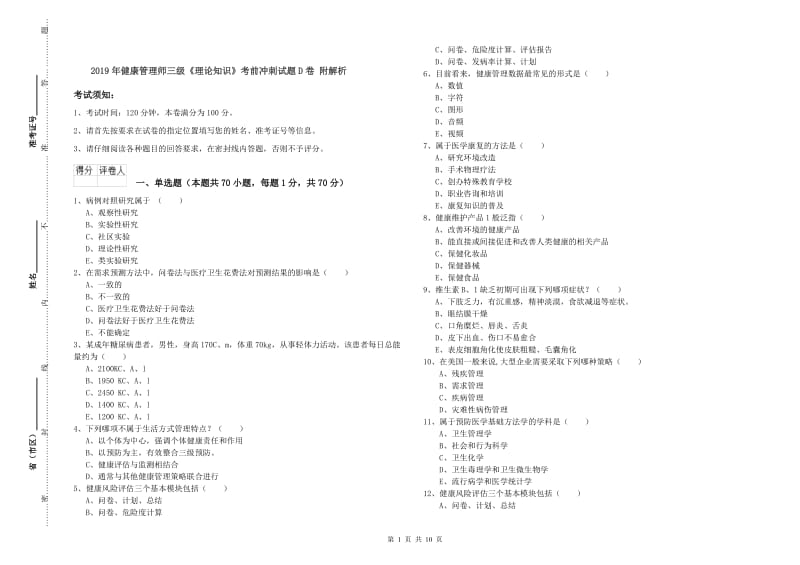 2019年健康管理师三级《理论知识》考前冲刺试题D卷 附解析.doc_第1页