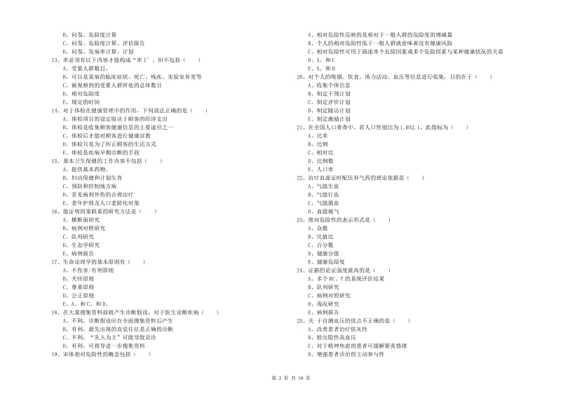 2019年健康管理师三级《理论知识》考前冲刺试题D卷 附解析.doc_第2页