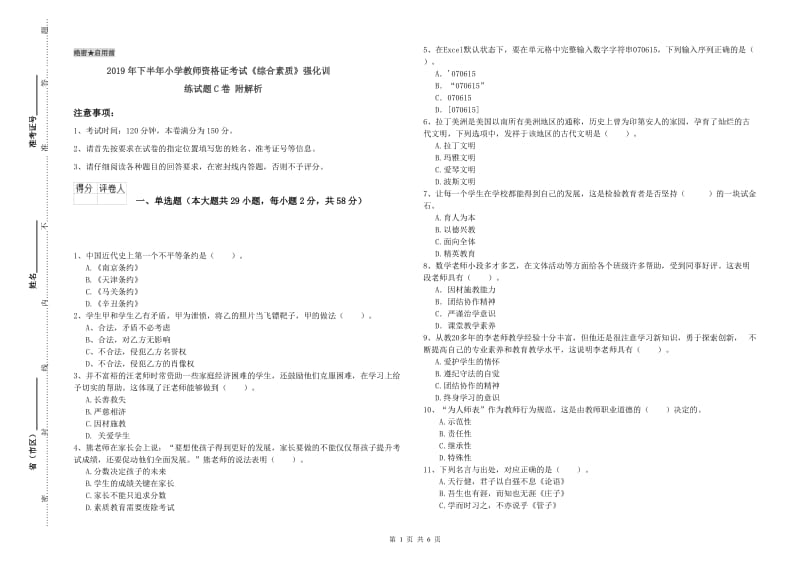 2019年下半年小学教师资格证考试《综合素质》强化训练试题C卷 附解析.doc_第1页