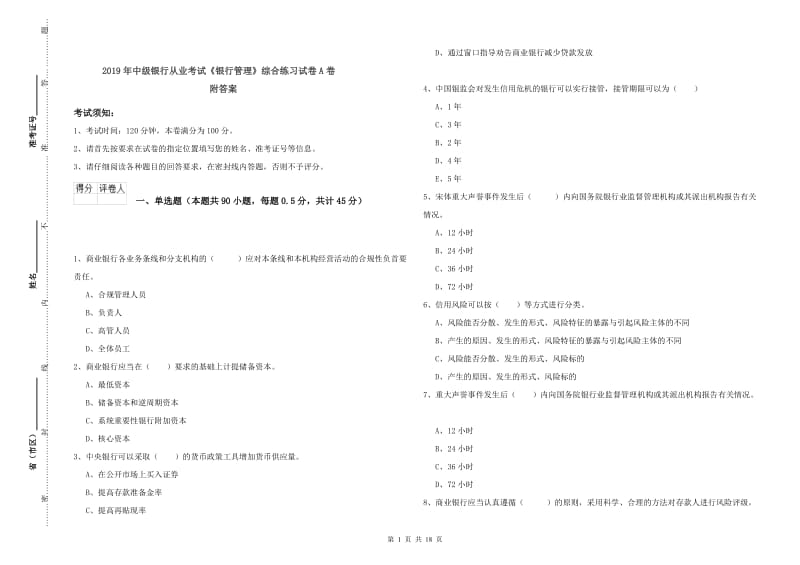 2019年中级银行从业考试《银行管理》综合练习试卷A卷 附答案.doc_第1页