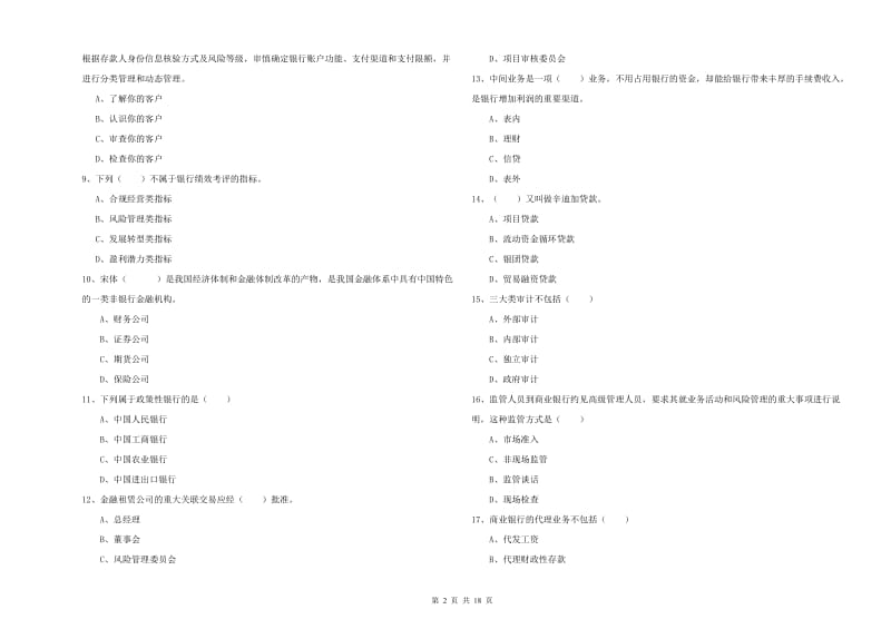 2019年中级银行从业考试《银行管理》综合练习试卷A卷 附答案.doc_第2页