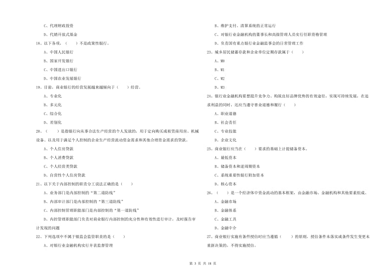 2019年中级银行从业考试《银行管理》综合练习试卷A卷 附答案.doc_第3页