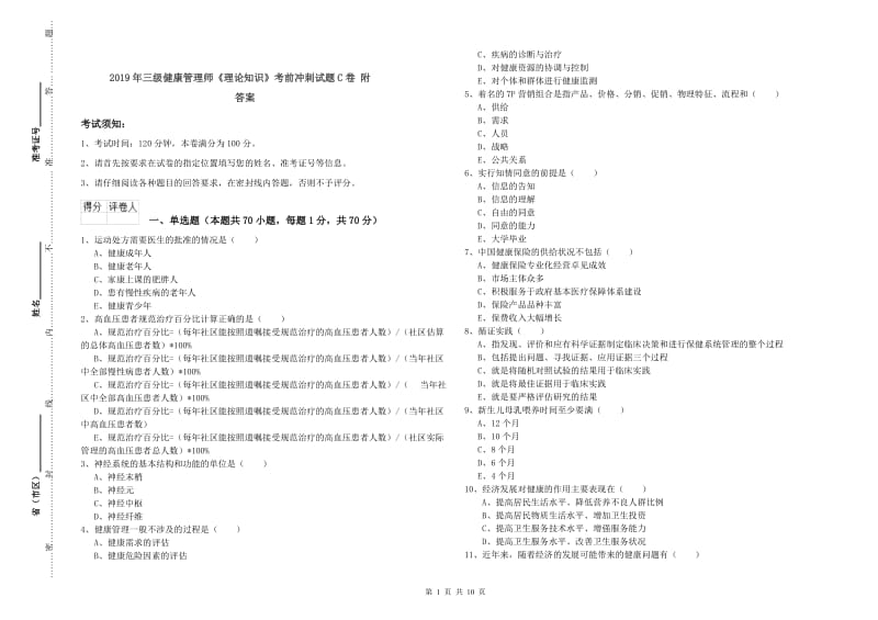 2019年三级健康管理师《理论知识》考前冲刺试题C卷 附答案.doc_第1页