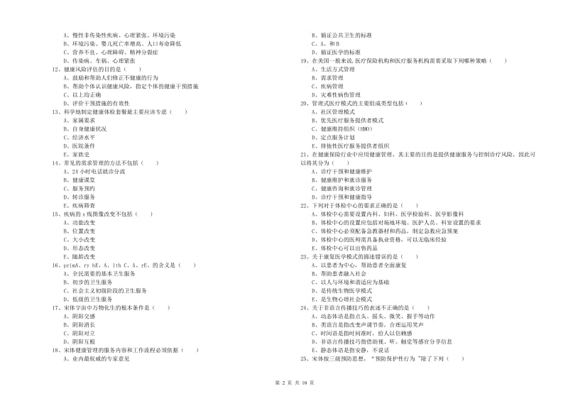 2019年三级健康管理师《理论知识》考前冲刺试题C卷 附答案.doc_第2页