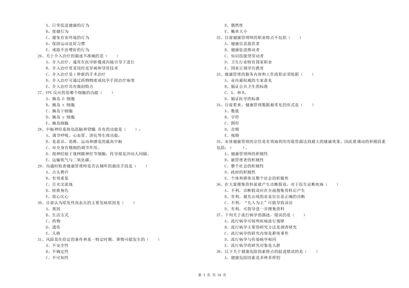 2019年三级健康管理师《理论知识》考前冲刺试题C卷 附答案.doc_第3页