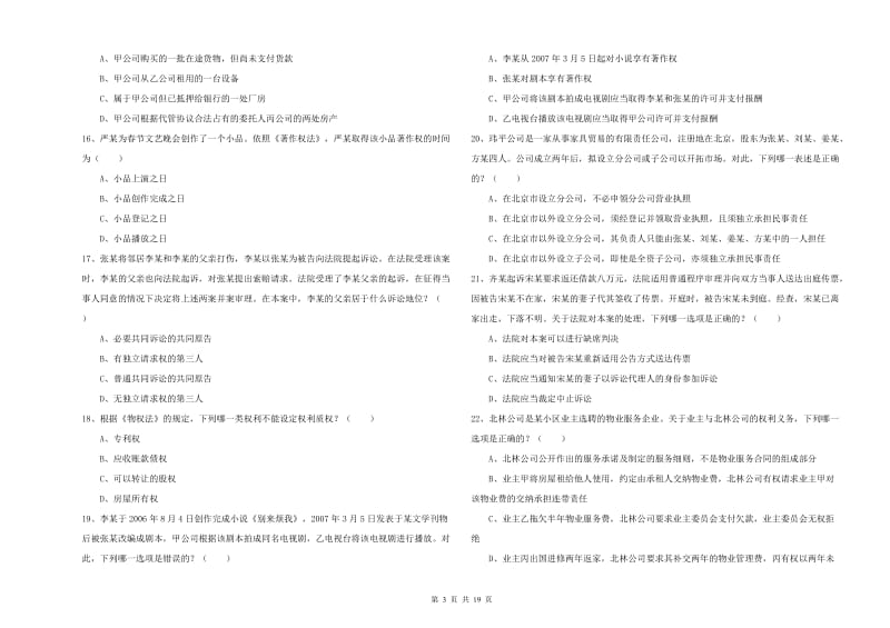 2019年下半年司法考试（试卷三）押题练习试卷D卷 附答案.doc_第3页