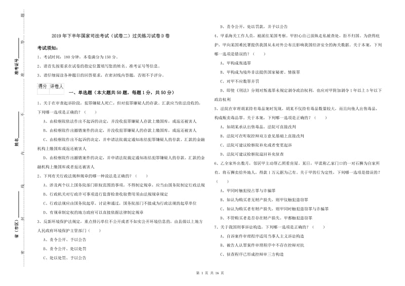 2019年下半年国家司法考试（试卷二）过关练习试卷D卷.doc_第1页