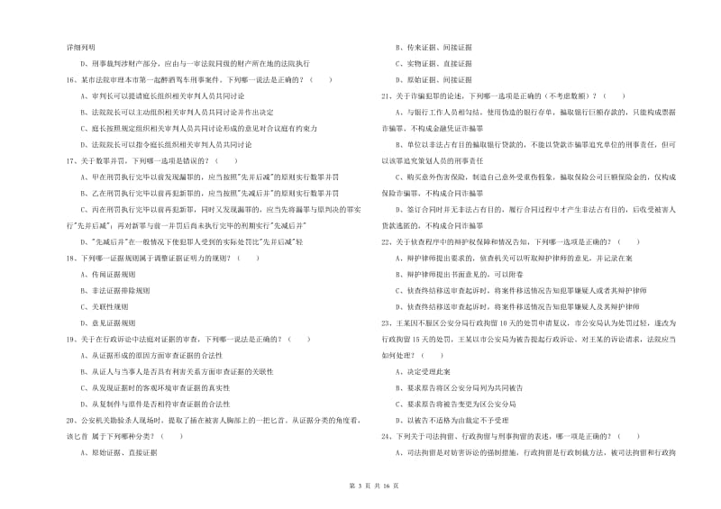 2019年下半年国家司法考试（试卷二）过关练习试卷D卷.doc_第3页