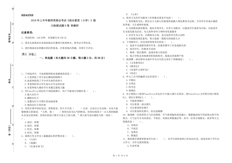 2019年上半年教师资格证考试《综合素质（小学）》能力检测试题D卷 附解析.doc_第1页