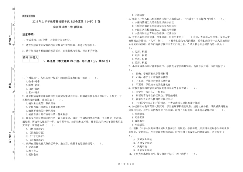 2019年上半年教师资格证考试《综合素质（小学）》强化训练试卷B卷 附答案.doc_第1页