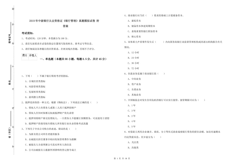 2019年中级银行从业资格证《银行管理》真题模拟试卷 附答案.doc_第1页