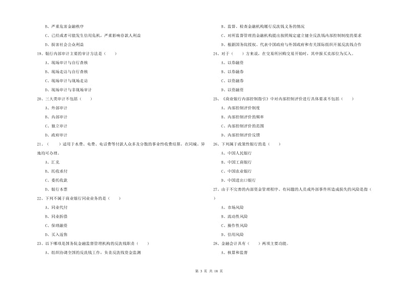 2019年中级银行从业资格证《银行管理》强化训练试题C卷 含答案.doc_第3页