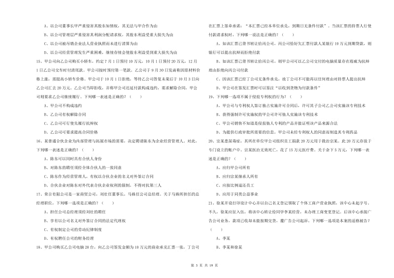 2019年下半年司法考试（试卷三）过关练习试卷B卷 附解析.doc_第3页