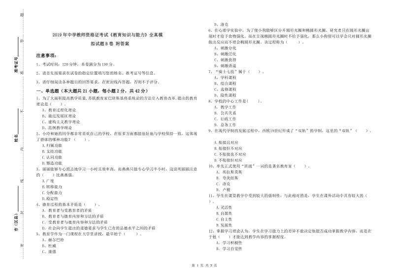 2019年中学教师资格证考试《教育知识与能力》全真模拟试题B卷 附答案.doc_第1页