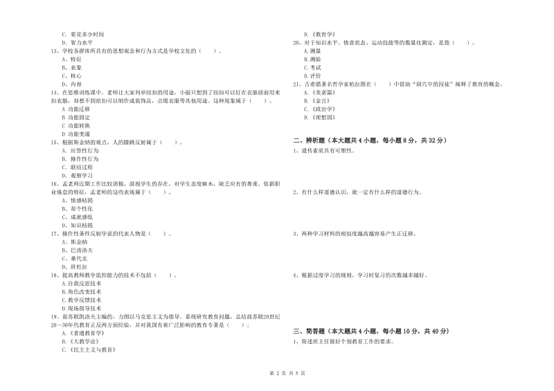 2019年中学教师资格证考试《教育知识与能力》全真模拟试题B卷 附答案.doc_第2页