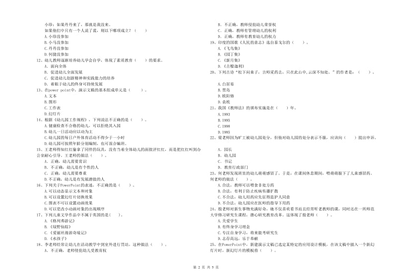 2019年上半年国家教师资格考试《幼儿综合素质》真题练习试卷A卷 附解析.doc_第2页