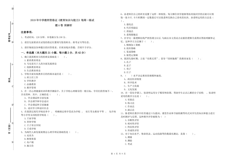 2019年中学教师资格证《教育知识与能力》每周一练试题A卷 附解析.doc_第1页