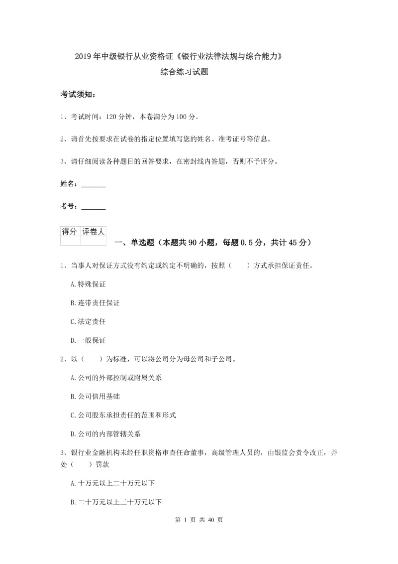 2019年中级银行从业资格证《银行业法律法规与综合能力》综合练习试题.doc_第1页