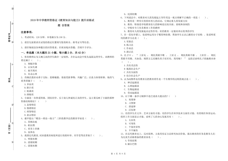 2019年中学教师资格证《教育知识与能力》提升训练试题 含答案.doc_第1页