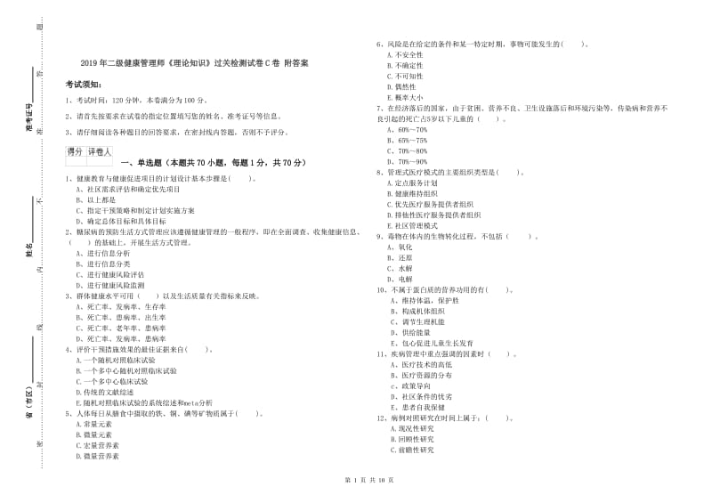 2019年二级健康管理师《理论知识》过关检测试卷C卷 附答案.doc_第1页