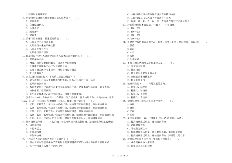 2019年二级健康管理师《理论知识》过关检测试卷C卷 附答案.doc_第2页