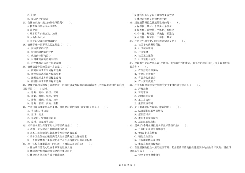 2019年二级健康管理师《理论知识》过关检测试卷C卷 附答案.doc_第3页