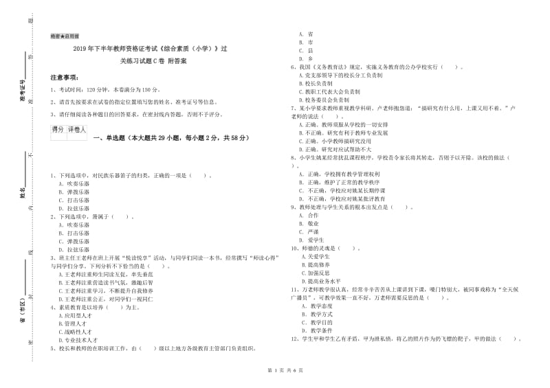 2019年下半年教师资格证考试《综合素质（小学）》过关练习试题C卷 附答案.doc_第1页