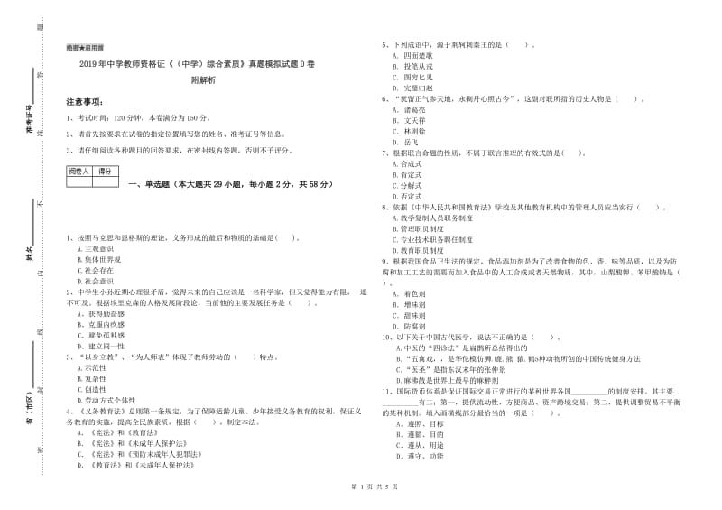 2019年中学教师资格证《（中学）综合素质》真题模拟试题D卷 附解析.doc_第1页