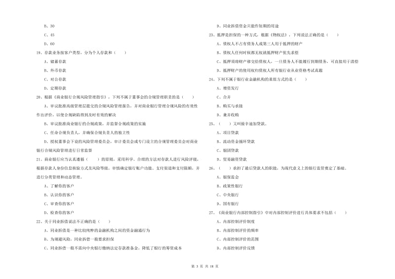 2019年中级银行从业资格《银行管理》能力提升试题D卷 附答案.doc_第3页