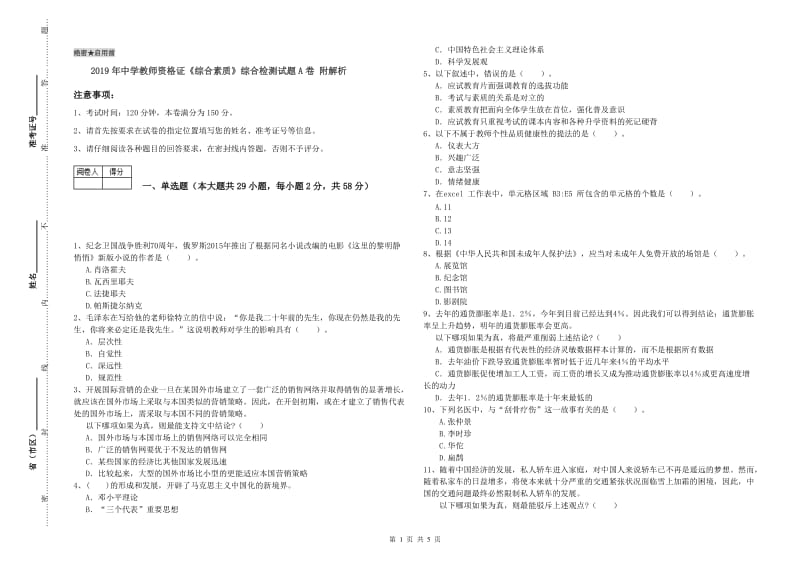 2019年中学教师资格证《综合素质》综合检测试题A卷 附解析.doc_第1页