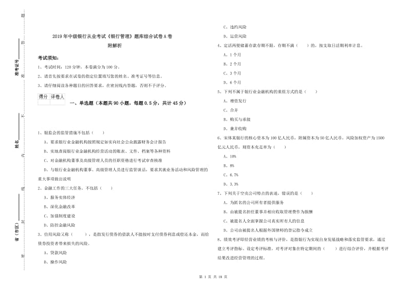 2019年中级银行从业考试《银行管理》题库综合试卷A卷 附解析.doc_第1页