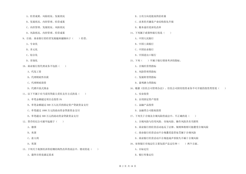 2019年中级银行从业考试《银行管理》题库综合试卷A卷 附解析.doc_第2页