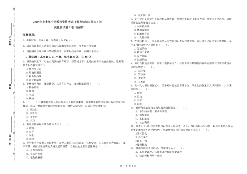 2019年上半年中学教师资格考试《教育知识与能力》过关检测试卷D卷 附解析.doc_第1页