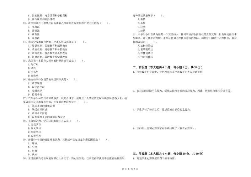 2019年上半年中学教师资格考试《教育知识与能力》过关检测试卷D卷 附解析.doc_第2页