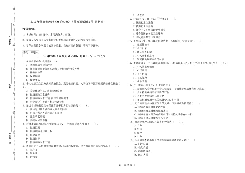 2019年健康管理师《理论知识》考前检测试题A卷 附解析.doc_第1页