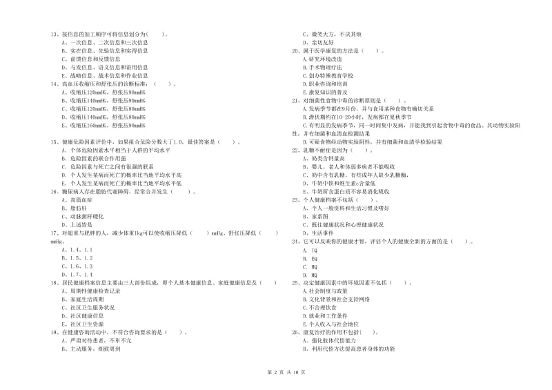 2019年健康管理师《理论知识》考前检测试题A卷 附解析.doc_第2页