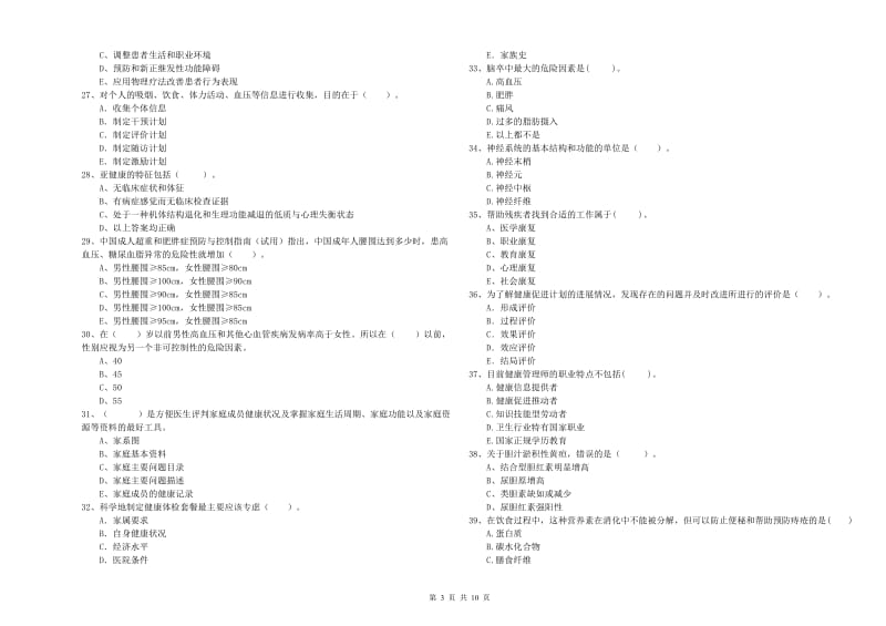 2019年健康管理师《理论知识》考前检测试题A卷 附解析.doc_第3页