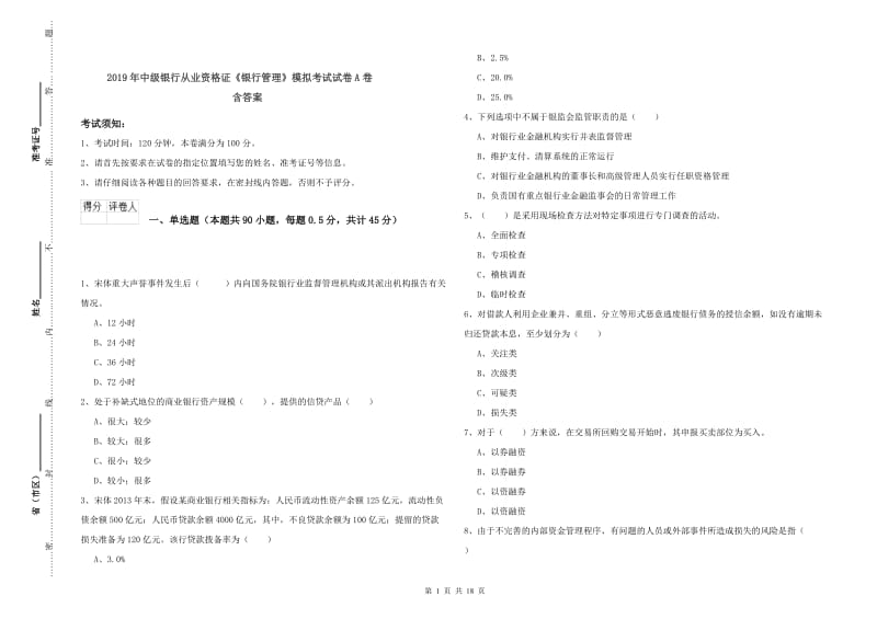 2019年中级银行从业资格证《银行管理》模拟考试试卷A卷 含答案.doc_第1页