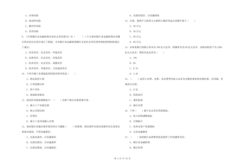 2019年中级银行从业资格证《银行管理》模拟考试试卷A卷 含答案.doc_第2页