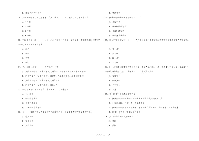 2019年中级银行从业资格《银行管理》考前检测试卷C卷 附答案.doc_第3页