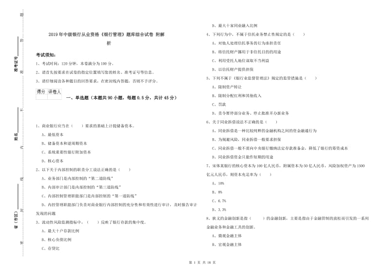 2019年中级银行从业资格《银行管理》题库综合试卷 附解析.doc_第1页