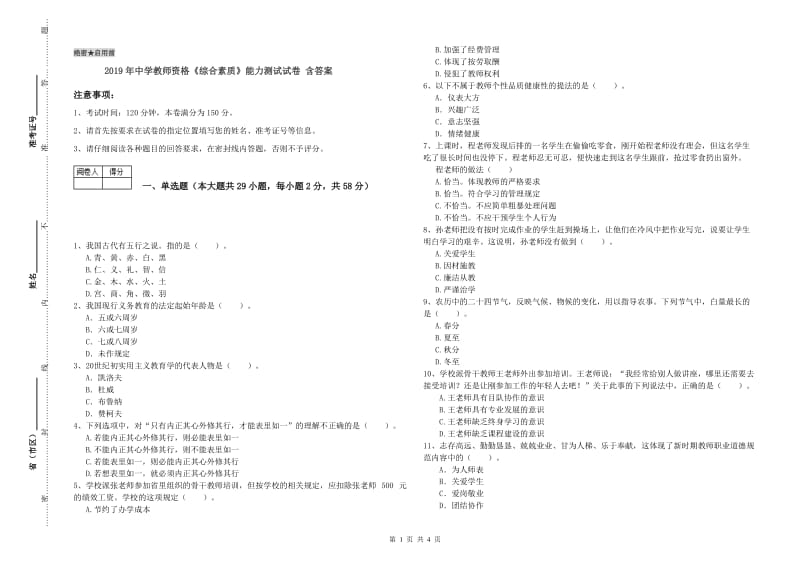 2019年中学教师资格《综合素质》能力测试试卷 含答案.doc_第1页