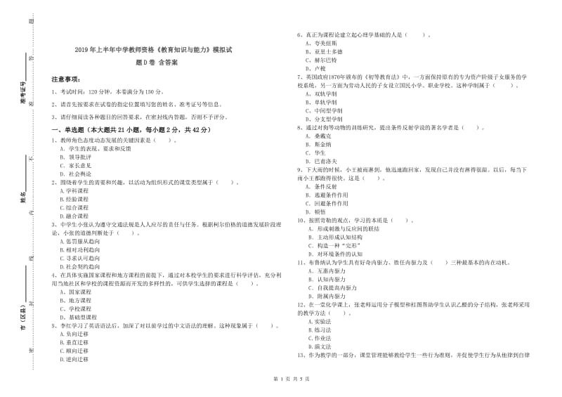 2019年上半年中学教师资格《教育知识与能力》模拟试题D卷 含答案.doc_第1页