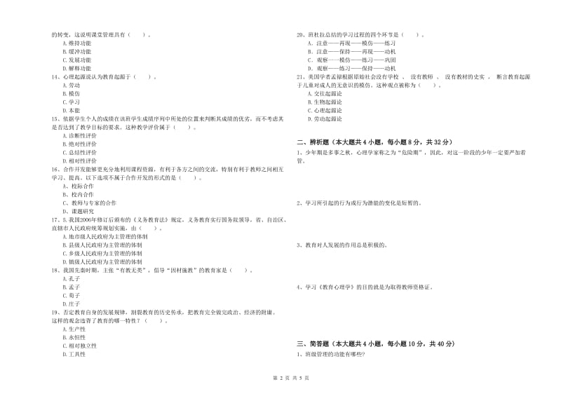 2019年上半年中学教师资格《教育知识与能力》模拟试题D卷 含答案.doc_第2页