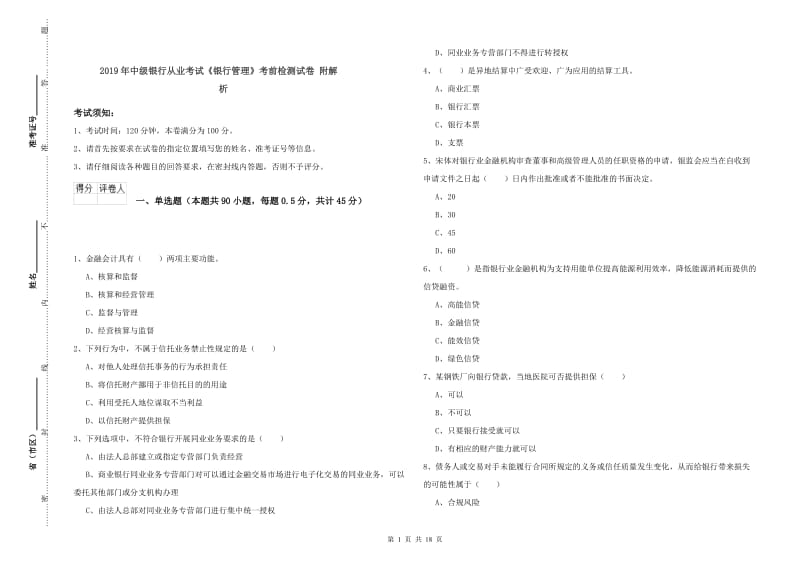 2019年中级银行从业考试《银行管理》考前检测试卷 附解析.doc_第1页