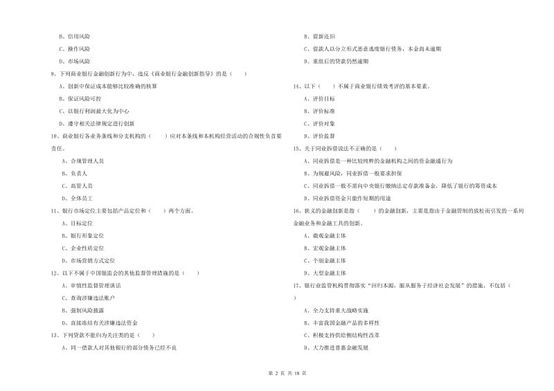 2019年中级银行从业考试《银行管理》考前检测试卷 附解析.doc_第2页